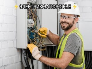 ВАШ Электрик Запорожье все районы.
