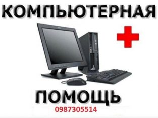 Круглосуточное обслуживание компьютера дистанционно по всей Украине