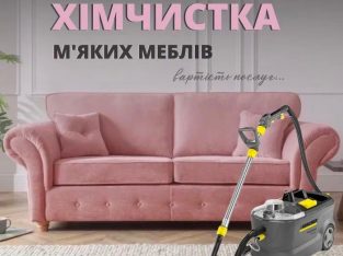 Клінінгові послуги, хімчистка м’яких меблів, генеральне прибирання, Київ