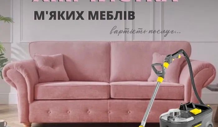 Клінінгові послуги, хімчистка м’яких меблів, генеральне прибирання, Київ