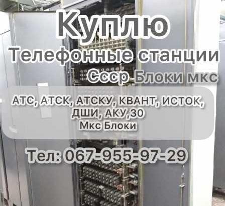 Куплю Атс Блоки Мкс Телефонная станция Атс Атск Квант Атску исток ДШИ
