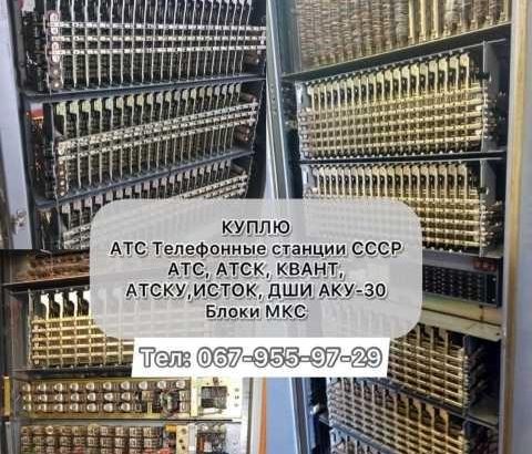 Куплю Атс Блоки Мкс Телефонная станция Атс Атск Квант Атску исток ДШИ