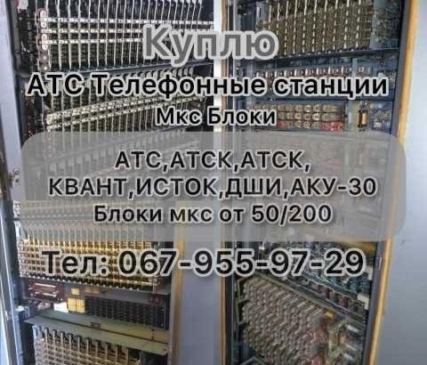 Куплю Атс Блоки Мкс Телефонная станция Атс Атск Квант Атску исток ДШИ