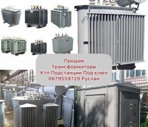 Продам Трансформаторы Ктп подстанции ТМ, ТМФ, ТМЗ, ТМГ, ТДН,