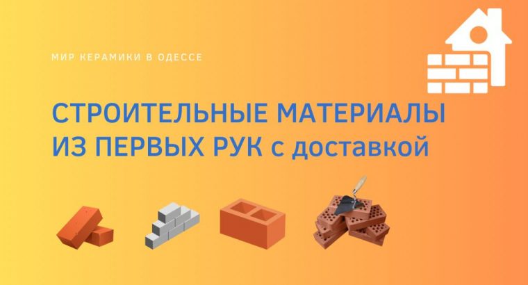 Строительные материалы по оптовым ценам в Одессе