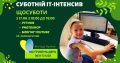Суботній ІТ-інтенсив для дітей у Київі