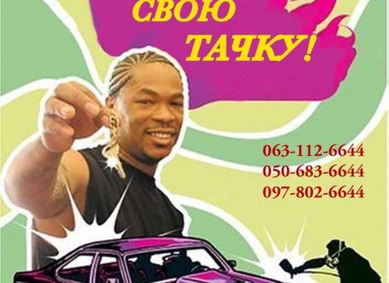 Автовыкуп Харьков/область выгодно