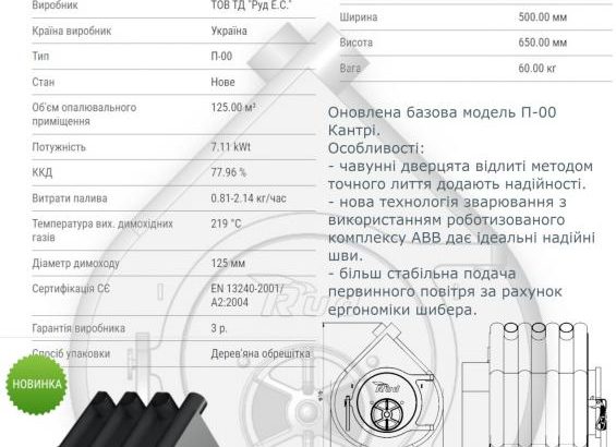 Продам піч-булер’ян Rud Pyrotron Кантрі тип П-00 з чавунними дверцятами