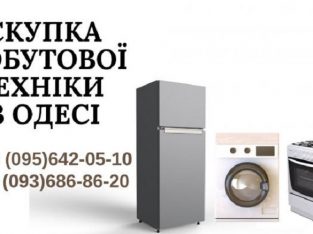 Обмін непрацюючих пральних машин на працюючі Одеса.