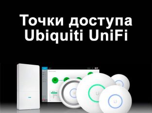 Точки доступа UniFi всех моделей