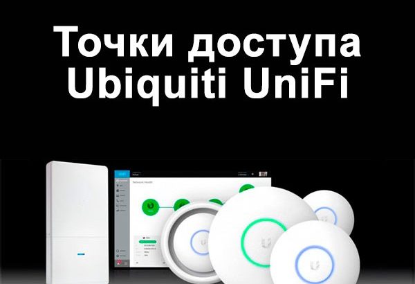 Точки доступа UniFi всех моделей