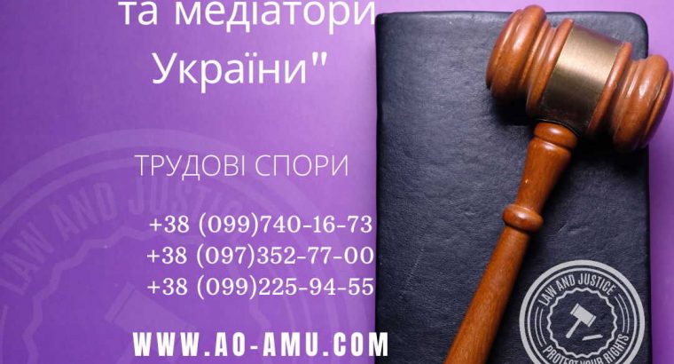 АО «Адвокати та медіатори України» пропонують широкий спектр послуг