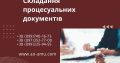 Складання процесуальних документів у кримінальному судочинстві