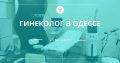 Прием Гинеколога на Таирова в Одессе: Опыт 25-лет
