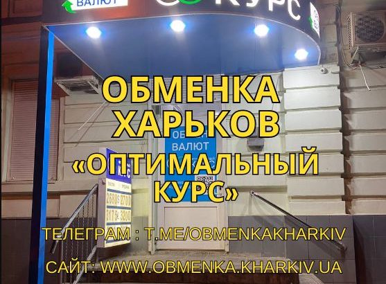 Обменка Харьков, обмен валют Оптимальный курс.