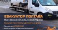 Евакуатор Полтава: Швидка І Надійна Допомога
