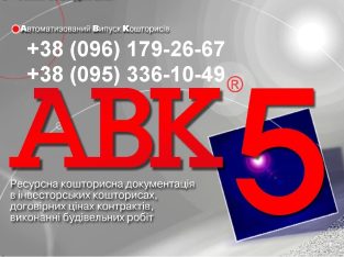 Программа для сметчиков АВК-5 редакции 3.11.х др.