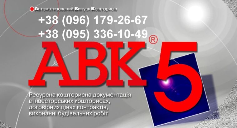 Программа для сметчиков АВК-5 редакции 3.11.х др.