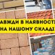 Найнижчі ціни. Будівельна база в Одесі та Одеській області