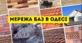 Найнижчі ціни. Будівельна база в Одесі та Одеській області