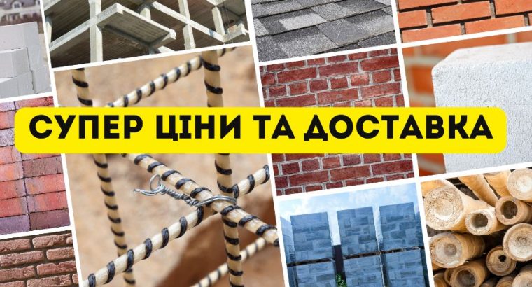 Найнижчі ціни. Будівельна база в Одесі та Одеській області