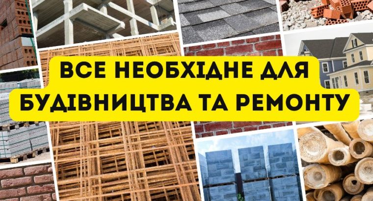 Найнижчі ціни. Будівельна база в Одесі та Одеській області