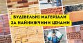 Найнижчі ціни. Будівельна база в Одесі та Одеській області