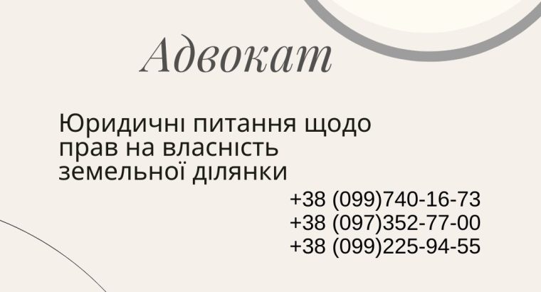 Юридичні питання щодо прав на власність земельної ділянки