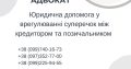 Юридична допомога у врегулюванні суперечок між кредитором та позичальником