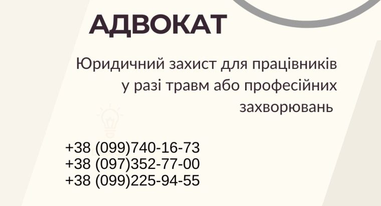 Юридичний захист для працівників у разі травм або професійних захворювань