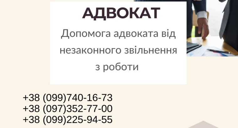 Допомога адвоката від незаконного звільнення з роботи