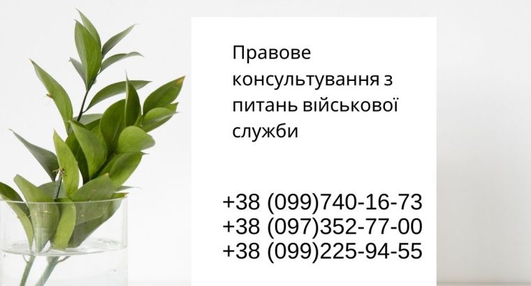 Правове консультування з питань військової служби