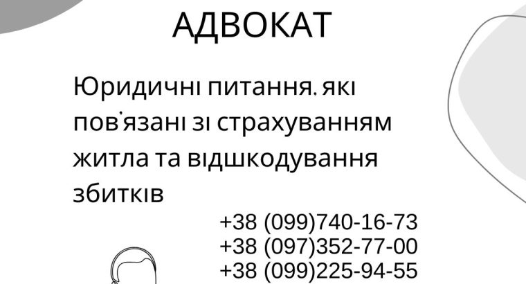 Юридичні питання, які пов’язані зі страхуванням житла та відшкодування збитків