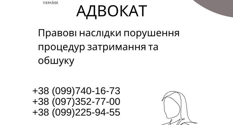 Правові наслідки порушення процедур затримання та обшуку