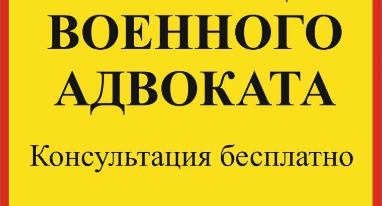 Адвокат по военным делам Запорожье: ТЦК, СЗЧ, ВЛК