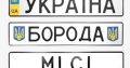 Автономери на всі види транспорту. Стандартні, іменні, військові, мото