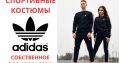 Продам спортивные костюмы Adidas. Производство и высокое качество.