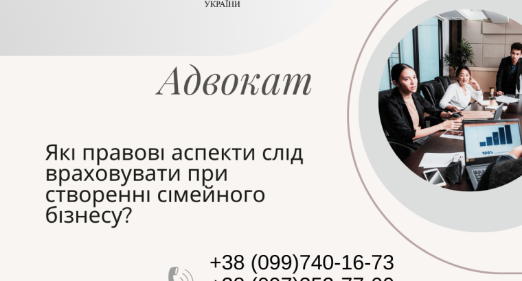 Які правові аспекти слід враховувати при створенні сімейного бізнесу