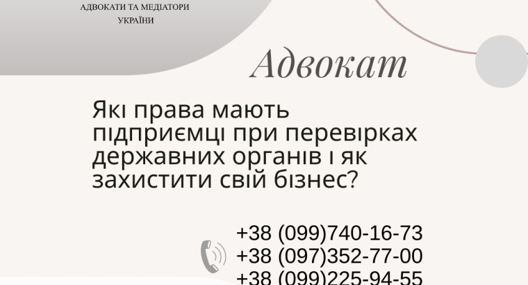 Які права мають підприємці при перевірках державних органів і як захистити свій бізнес