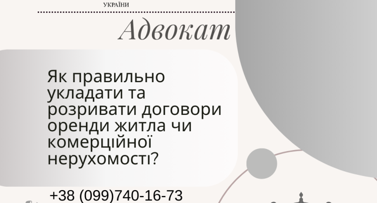 Як правильно укладати та розривати договори оренди житла