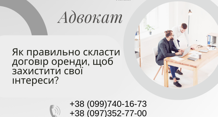 Як правильно складсти договір оренди, щоб захистити свої інтереси