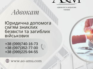 Юридична допомога сім’ям зниклих безвісти та загиблих військових