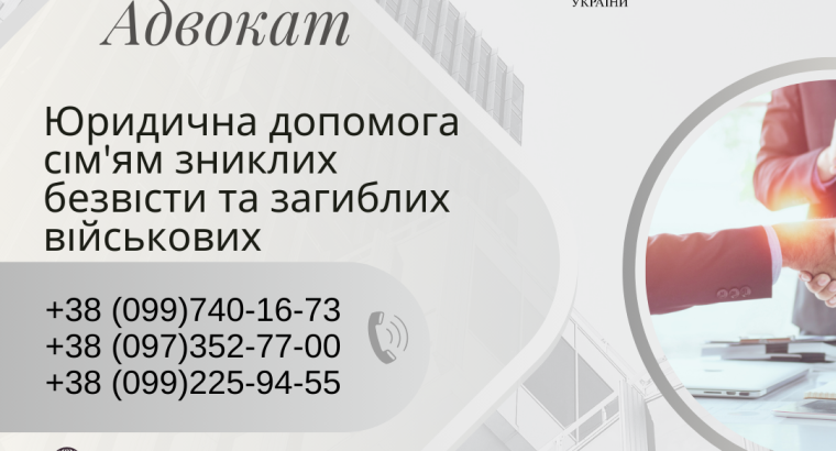 Юридична допомога сім’ям зниклих безвісти та загиблих військових