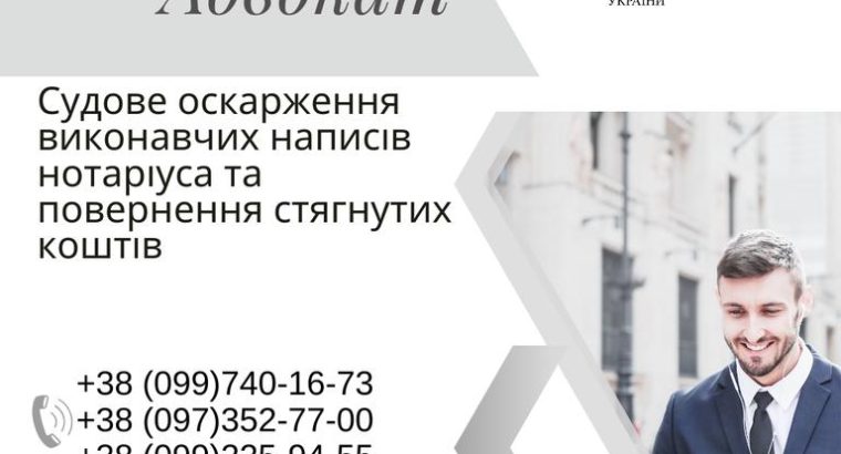 Судове оскарження виконавчих написів нотаріуса та повернення стягнутих коштів