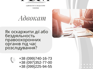 Як оскаржити дії або бездіяльність правоохоронних органів під час розслідування