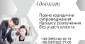 Повне юридичне супроводження процесу розлучення без участі клієнта