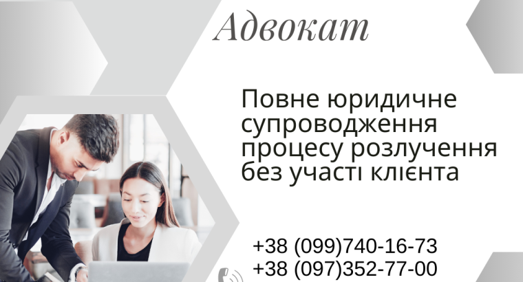 Повне юридичне супроводження процесу розлучення без участі клієнта