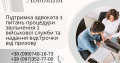 Підтримка адвоката з питань процедури звільнення з військової служби