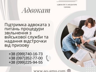 Підтримка адвоката з питань процедури звільнення з військової служби