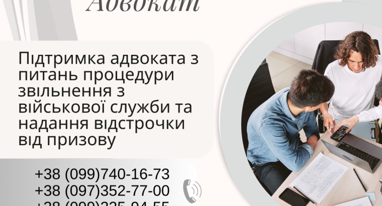 Підтримка адвоката з питань процедури звільнення з військової служби